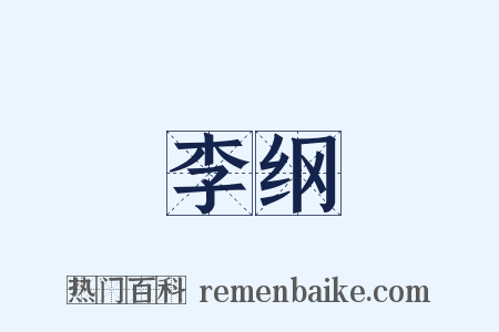 李纲是什么意思的图片